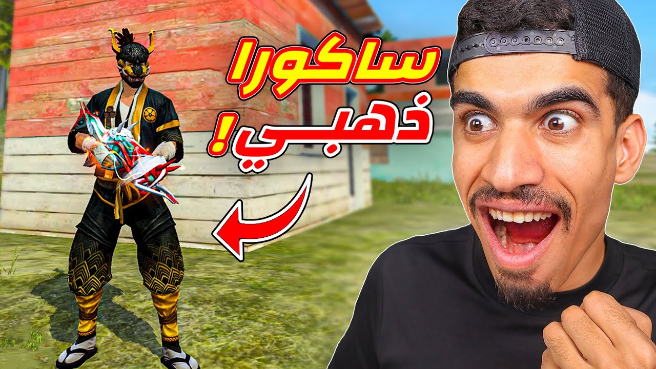 اول مرة العب بالساكورا الذهبي !!