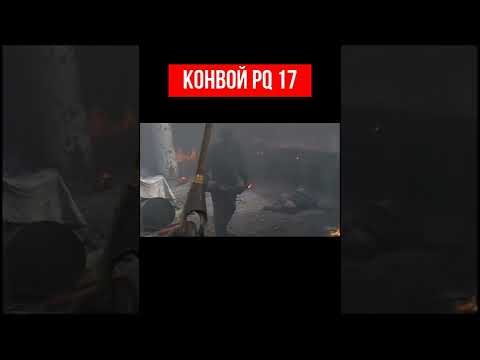 КОНВОЙ PQ-17 #shorts