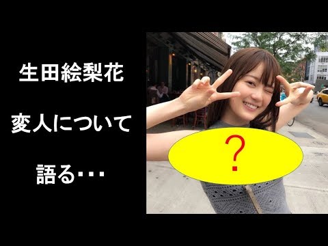 【衝撃的】生田絵梨花が思う“芸能界一の変人”。ヲタが驚愕。スタイル抜群のあの人とは！？