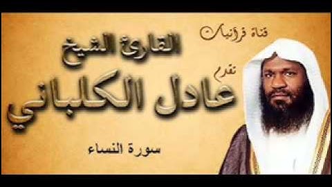 سورة النساء - عادل الكلباني
