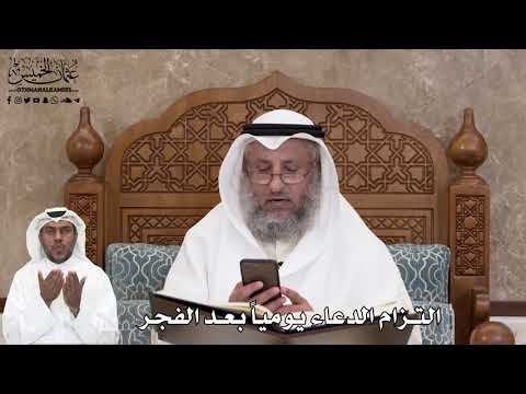 510 - التزام الدعاء يومياً بعد الفجر - عثمان الخميس