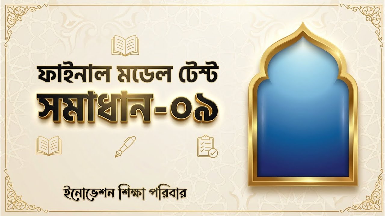 নার্সিং ভর্তি পরীক্ষা ২০২৬ | ফাইনাল মডেল টেস্ট সমাধান – ০৯