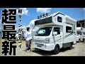 【2024最新軽キャン】標準装備てんこ盛り！ガッツリ遊べる448万円の格安完全自立型キャンピングカーが凄すぎる！SUNDAY COMPACT（Ｃ1）