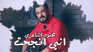 Mahmood Alshaaery - Anei Njht |2022| محمود الشاعري - اني نجحت