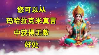 你可以从 马哈拉克什米咒语中获得无数好处