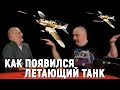 Клим Жуков   почему немцы боялись Ил 2 ｜ Легендарные боевые машины