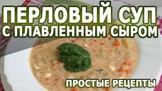Рецепты блюд. Перловый суп с плавленным сыром рецепт Рецепты блюд. Перловый суп с плавленным сыром рецепт