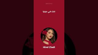 Hind Ziadi - Dahket Love (WhatsApp Statut) | هند زيادي - ضحكة لوف (حالات واتساب)