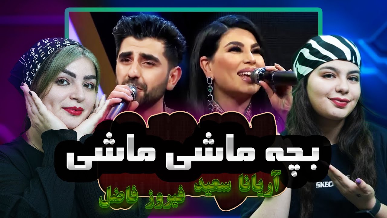 ری اکشن به موزیک بچه ماشی ماشی از اریانا سعید وفیروز فاضل😍😎