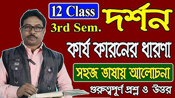কার্যকারণ সম্বন্ধের ধারণা ,12 class 3rd sem philosophy, online class