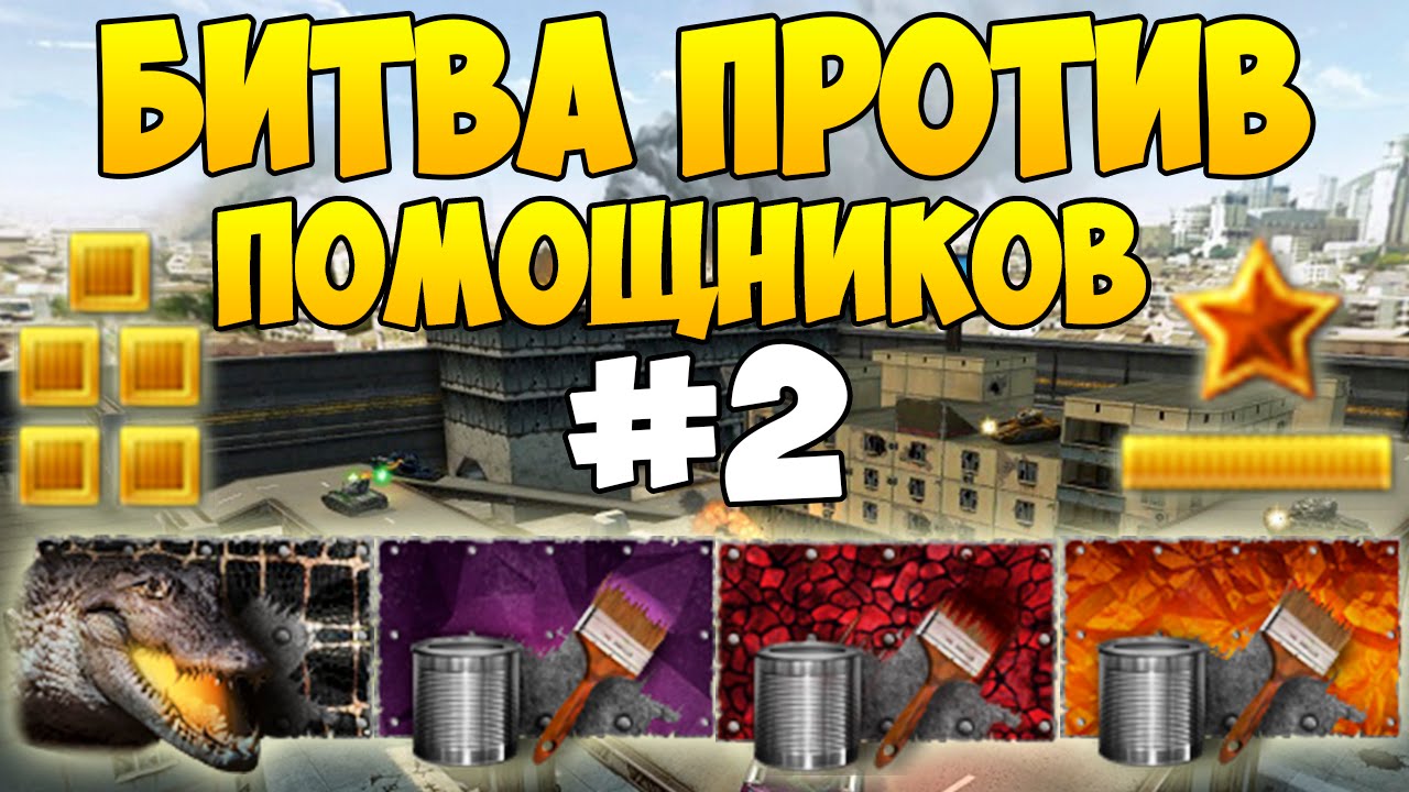Танки Онлайн | ОФИЦИАЛЬНАЯ БИТВА ВК | №2 - YouTube