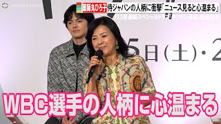 薬師丸ひろ子、侍ジャパンの人柄に衝撃受けた　ニュースを見ることが「心温まる時間」と感謝