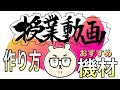 【教員必須】動画作成のおすすめ方法と経験を語る【オンライン授業】