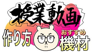 【教員必須】動画作成のおすすめ方法と経験を語る【オンライン授業】