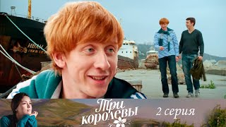 Три королевы - Серия 2 детектив