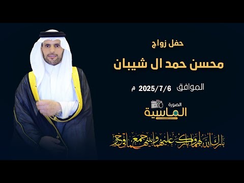 حفل زواج محسن حمد ال شيبان