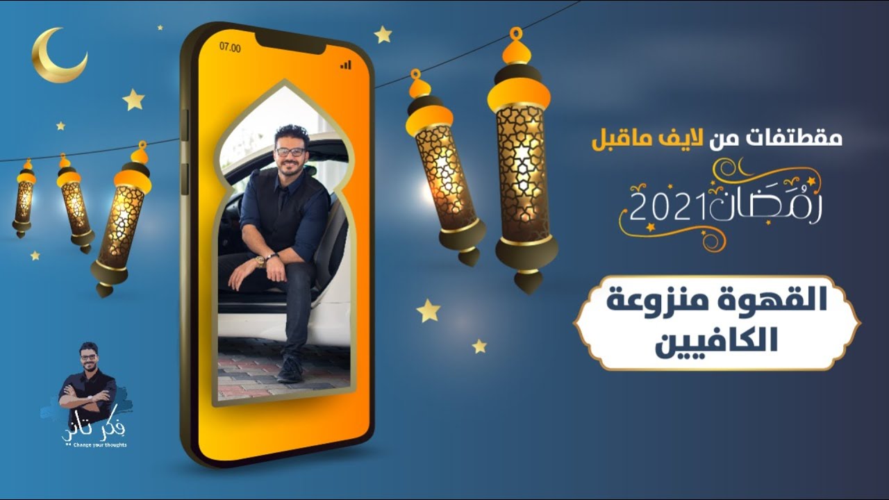 ٣- القهوة منزوعة الكافيين/ فوائد واضرار/ من لايف ماقبل رمضان