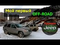 Jeep Grand Cherokee WJ 4.7 1999 | Мой первый офф роад