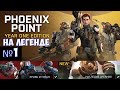 ⚔️Phoenix Point: Year One Edition🔊 На легенде. Смотрим новую версию игры. Часть №1