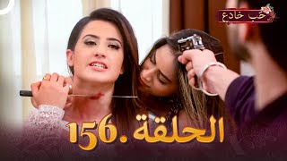 حب خادع الحلقة 156