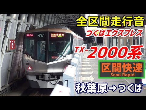 全区間走行音 つくばエクスプレスTX 2000系 区間快速 秋葉原 つくば 2018 3