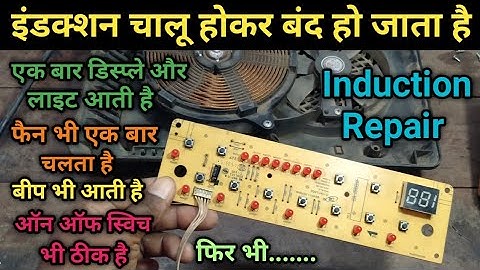 इंडक्शन चालू होकर तुरंत बंद हो जाता है। Induction cooker repair l induction on off problem
