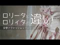 【初心者必見】ロリータとロリィタの違い【文学？ファッション？ロリコン？解説！】