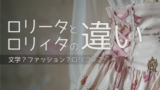 【初心者必見】ロリータとロリィタの違い【文学？ファッション？ロリコン？解説！】