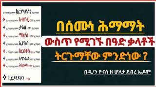 Ethiopia :- በሰሙነ ሕማማት ውስጥ የሚገኙ በዓድ ቃላቶችና ትርጉማቸው  | semone himamat | ሰሙነ ህማማት | ዮናስ ቲዩብ | yonas tube