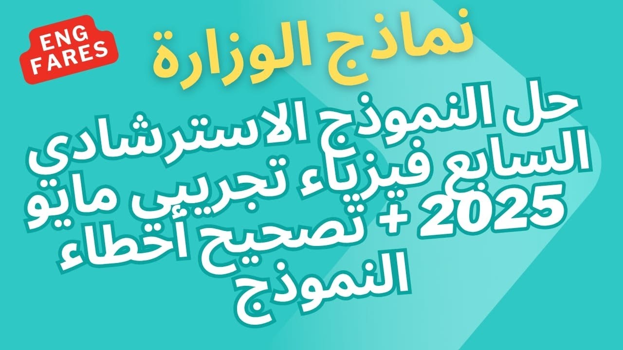 حل النموذج الاسترشادي السابع  فيزياء ثانوية عامة مايو 2025 | أهم الأسئلة المتوقعة من الوزارة