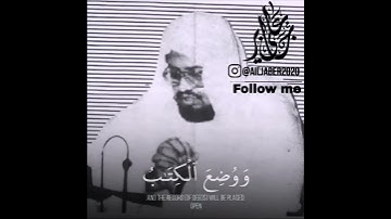 {وَوُضِعَ الْكِتَابُ فَتَرَى الْمُجْرِمِينَ مُشْفِقِينَ مِمَّا فِيهِ }سورة الكهف  الشيخ علي جابر
