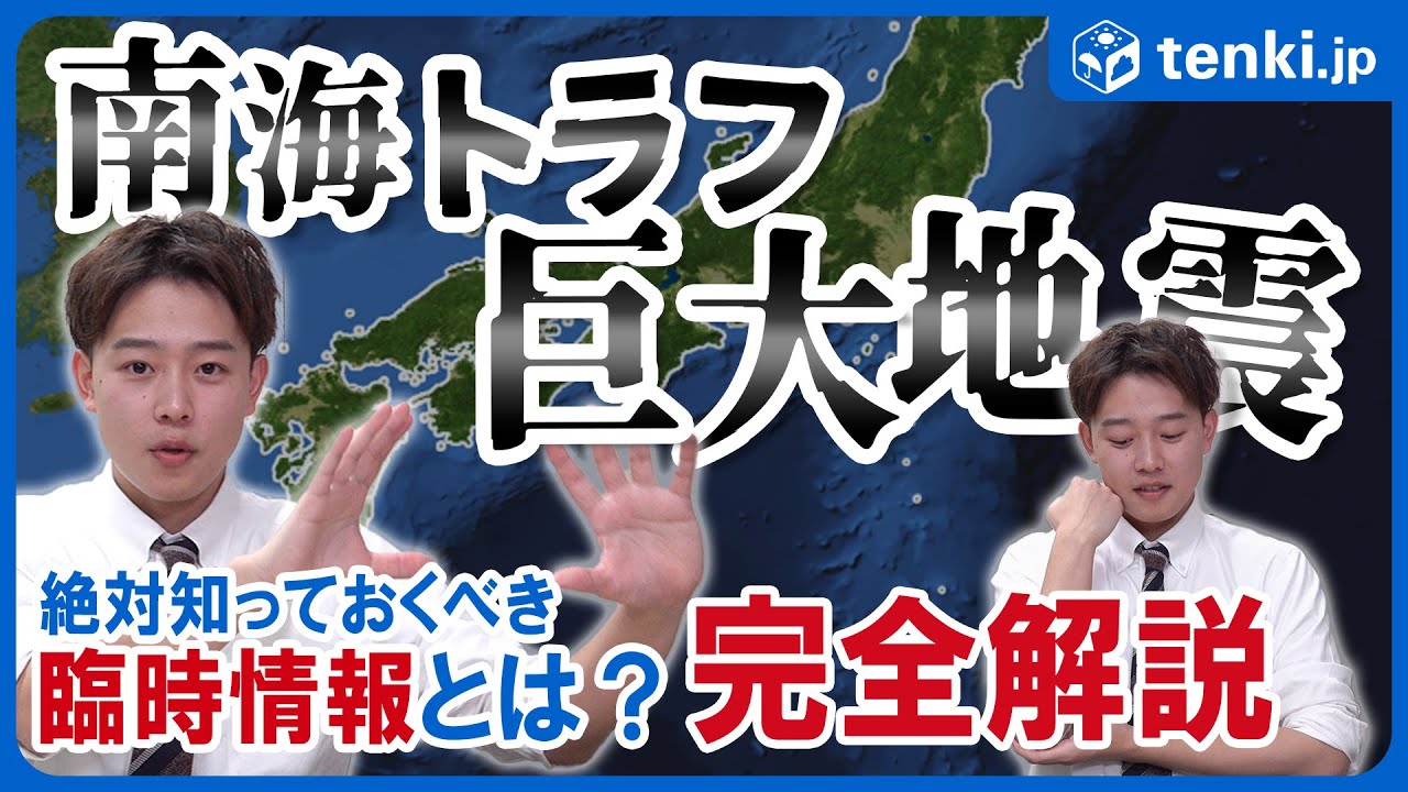 Nankai Trough Earthquake] How to Prepare? The Probability of