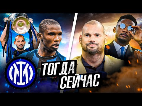 ИНТЕР, ВЫИГРАВШИЙ ЛЧ-2010 | Где они сейчас?