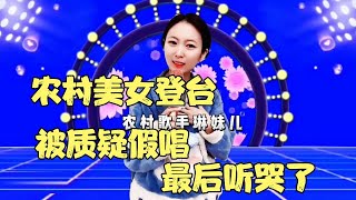 农村美女比赛被质疑假唱，用实力展示自己，太精彩好听了！