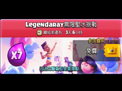 無限聖水挑戰又來了,這次要快速通關他！ClashRoyale皇室戰爭