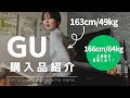 【GU】春服購入品6点紹介！標準体型と大柄女子とで着比べしました◎