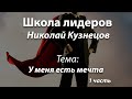 Школа лидеров "У меня есть мечта"