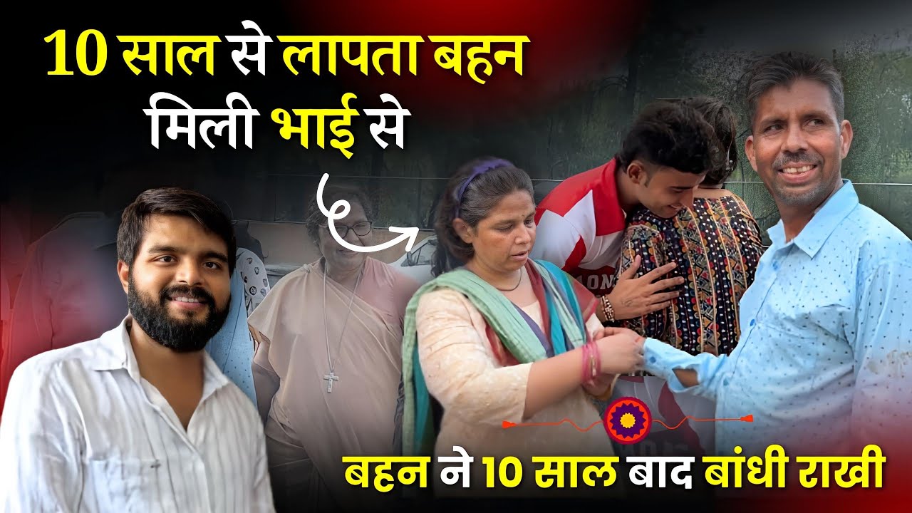 10 साल से लापता बहन को मिलवाया भाई से 🙏🏻 किसी को उम्मीद नहीं थी बहन के मिलने की 💔 Arunendra7