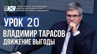 Уроки Владимира Тарасова. Урок 20. Движение выгоды