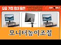 가장 많이 팔린 모니터높이조절 추천 Top10!