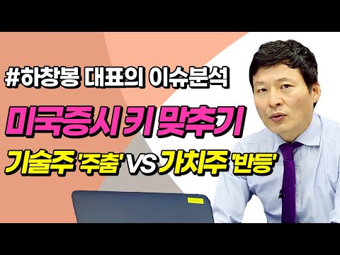 미국증시 키 맞추기 기술주 &amp;#39;주춤&amp;#39; vs 가치주 &amp;#39;반등&amp;#39; (이슈분석.시장분석/20.08.11)