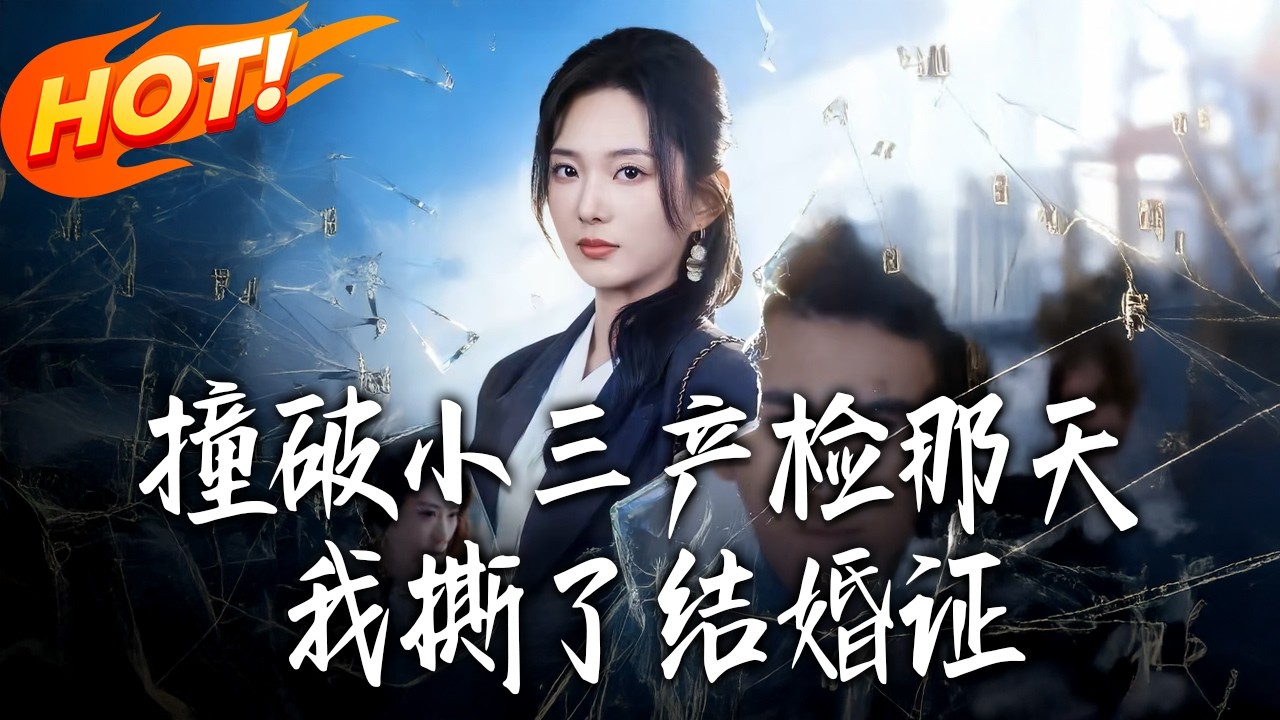 撞破小三产检那天，我撕了结婚证