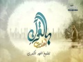 ثبتني يالله عبدالعزيز عبد الغني بالقرآن آهتديت