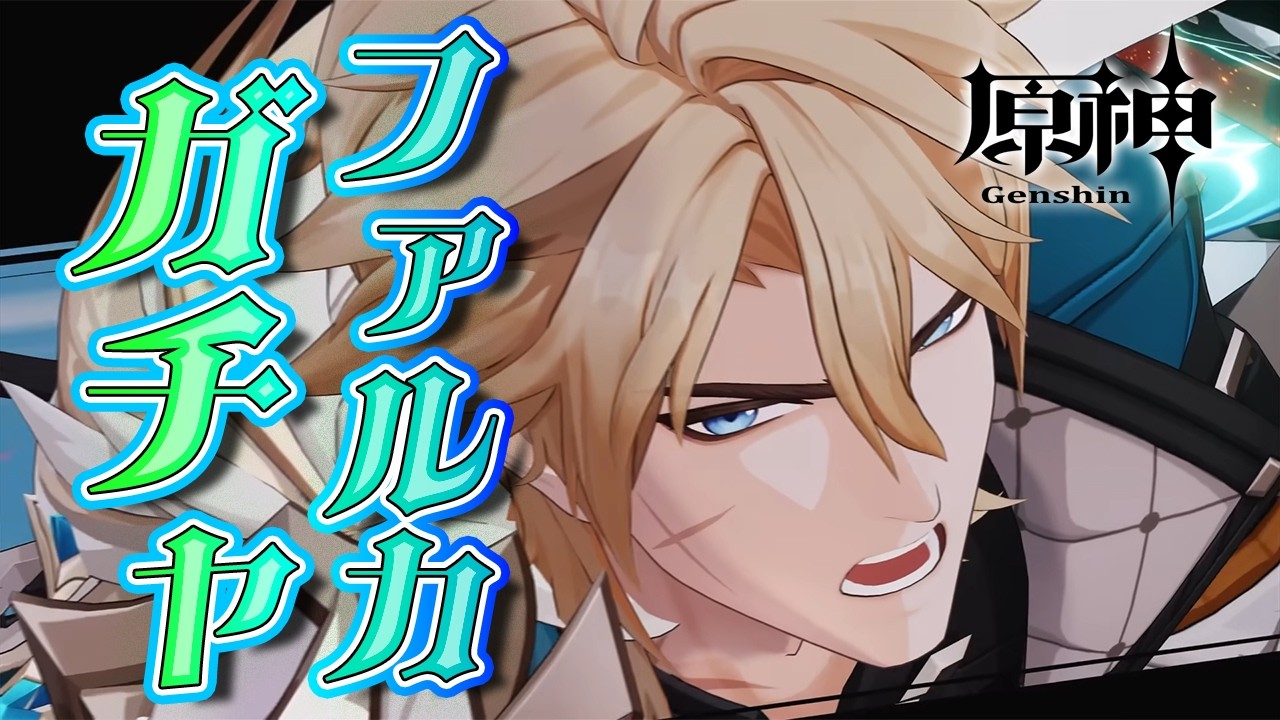 [原神]大団長・ファルカガチャ！！何年待たせてんだ団長ォ！！！[ #神童帝 / #新人Vtuber ]