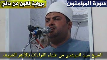أول( المؤمنون ) برواية قالون عن نافع لفضيلة الشيخ سيد المرشدى مع التعليق والبيان وجمع كل أوجه قالون