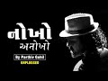 Nokho Anokho | Parthiv Gohil Unplugged I  Gujarati Movie Song  | Oxygen