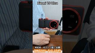 #Shorts　法林岳之のケータイしようぜ!!　#808はシャオミのXiaomi 15 Ultra！