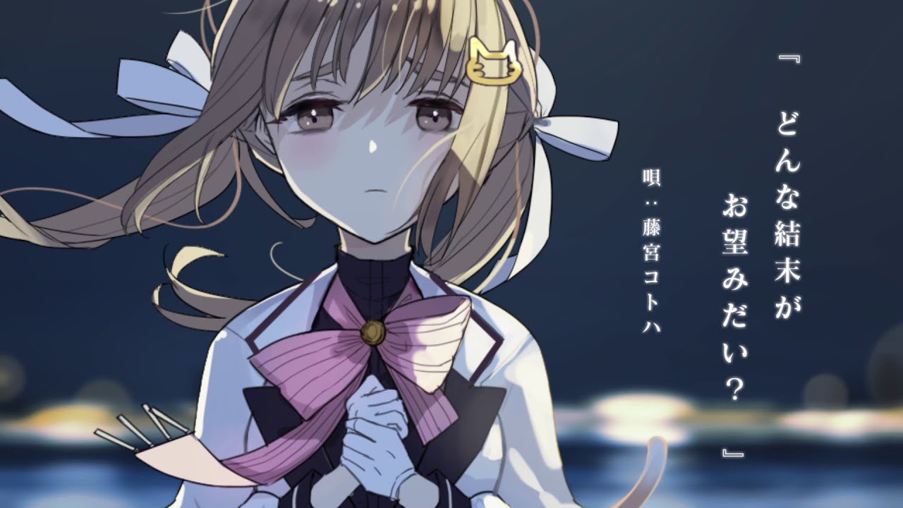 どんな結末がお望みだい？/ ツユ - Covered by 藤宮コトハ 【プロセカ】