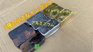 3種の小さなインゴット　銅、アルミニウム、ノルディックゴールド