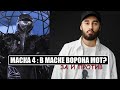 Маска 4 сезон : Может ли в маске ВОРОН быть МОТ Матвей Мельников. Маска 4 сезон 5 серия.